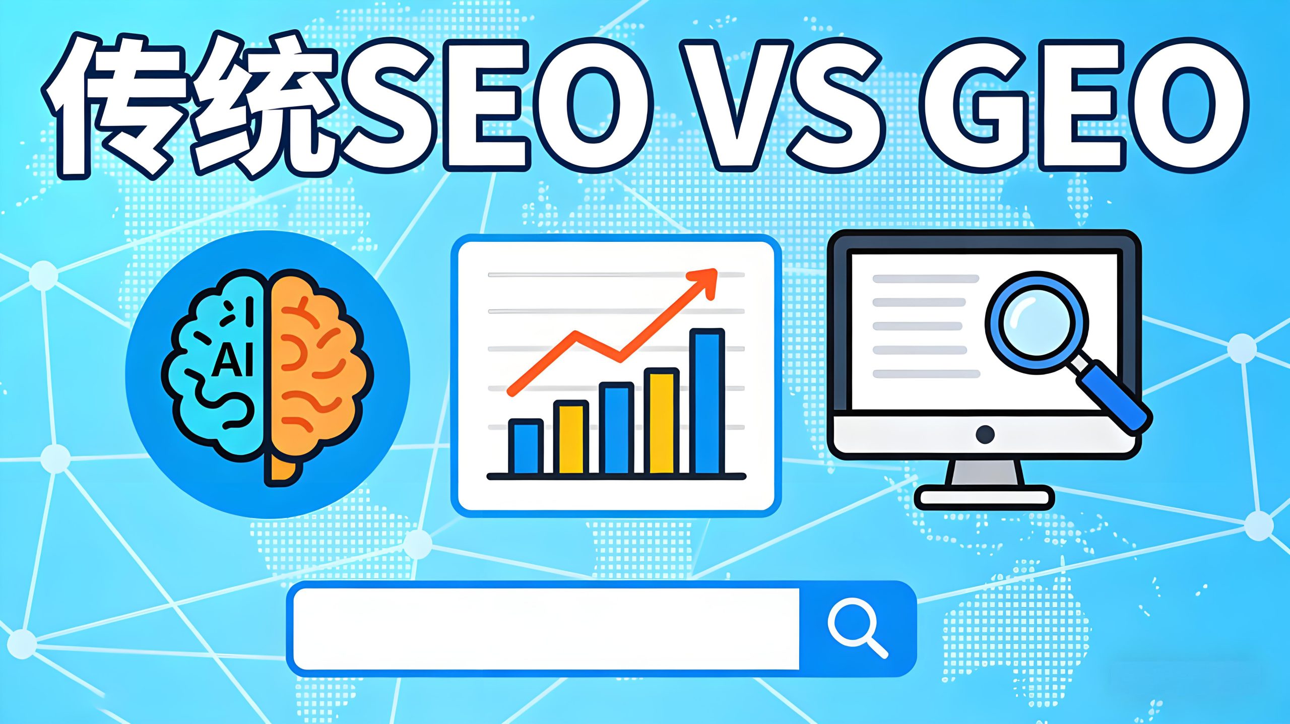 从传统SEO到AI优化，如何让品牌在AI搜索中脱颖而出！缩略图